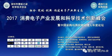 2017消費電子產業發展和科學技術創新峰會電氣科技參會指南